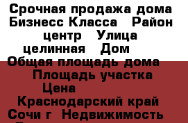 Срочная продажа дома Бизнесс Класса › Район ­ центр › Улица ­ целинная › Дом ­ 6 › Общая площадь дома ­ 360 › Площадь участка ­ 4 › Цена ­ 25 000 000 - Краснодарский край, Сочи г. Недвижимость » Дома, коттеджи, дачи продажа   . Краснодарский край,Сочи г.